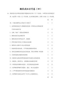 糖尿病知识问卷（四）