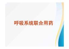 【医学课件】呼吸系统联合用药 91p
