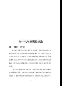 初中化学新课程标准
