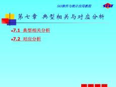 SAS軟件與統(tǒng)計(jì)應(yīng)用教程 第七章  典型相關(guān)與對應(yīng)分析