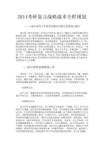 2014南京师范大学新闻传播学考研参考书及其复习信息【战略战术全程规划】