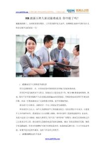 HR披露五種人面試最難成功 你中槍了嗎？