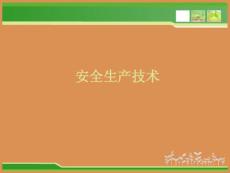 注冊安全工程師經(jīng)典題庫4