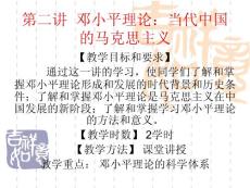 第二讲  邓小平理论：当代中国的马克思主义