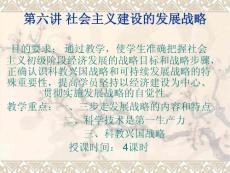 第六讲社会主义发展战略