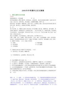 2008年中考课外文言文集锦 - 课外文言文