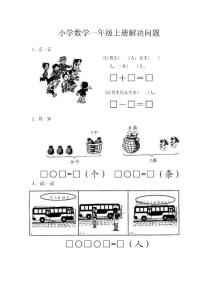 小学数学一年级上册解决问题练习题