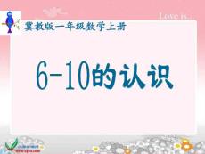 冀教版数学一年级上册《6-10的认识》PPT课件