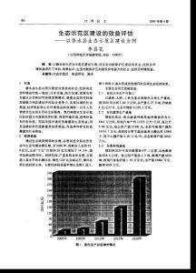 生态示范区建设的效益评估——以修水县生态示范区建设为例