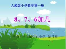 8、7、6加几课件（新人教版一年级上册数学课件）