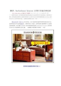 測評：Harborhouse Grayson 讓客廳洋溢自然色彩
