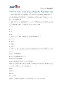 2013年贵州会计从业资格考试《财经法规》模拟试题1