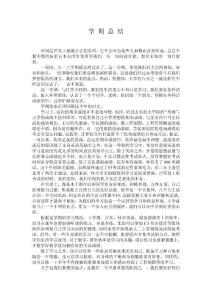 學(xué)期總結(jié)