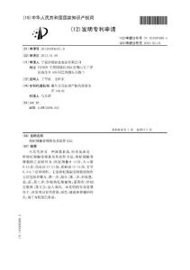 CN201310006351.9-枸杞辣椒香辣酱及其制作方法