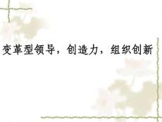 變革型領(lǐng)導(dǎo)