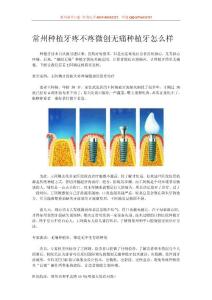 常州種植牙疼不疼微創(chuàng)無(wú)痛種植牙怎么樣