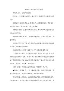 中国梦_我的梦主题班会主持词 (1)