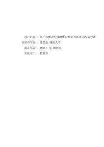 973项目、国家自然科学基金项目申请书_基于核酸适配体的蛋白质研究新技术和新方法