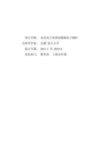 973项目、国家自然科学基金项目申请书_复杂电子体系的超敏量子调控