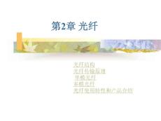 光通信第二章 光纤