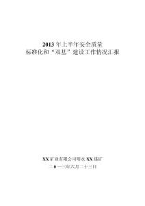 XX矿2013年上半年安全质量标准化工作情况汇报