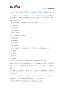 2013年甘肃会计从业资格考试《财经法规》模拟试题1