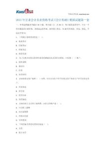 2013年甘肃会计从业资格考试《会计基础》模拟试题1