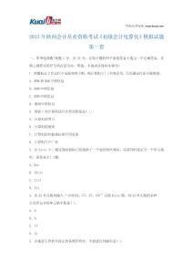 2013年陕西会计从业资格考试《初级会计电算化》模拟试题1
