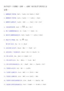 高中化学必修一二化学方程式汇总