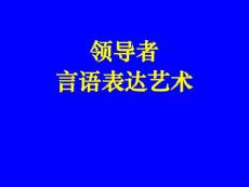 领导者言语表达艺术（演讲培训课件PPT）