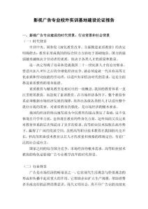 影視廣告專業校外實訓基地建設論證報告