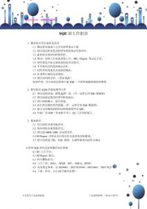 SQE的工作職責——丁遠老師