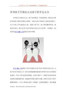 常州孩子牙痛怎么辦孩子蛀牙怎么辦
