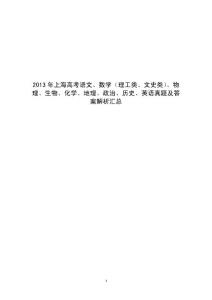 2013年上海高考语文、数学（理工类、文史类）、物理、生物、化学、地理、政治、历史、英语真题及答案解析汇总word版