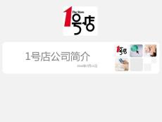 1號店公司簡介