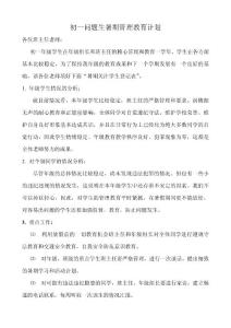 初一問題生暑期管理教育計劃