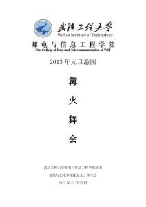 元旦游園篝火晚會策劃