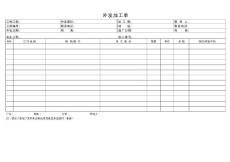 外發(fā)加工單2009-2-22