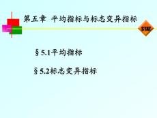 第五章 平均指標與標志變異指標
