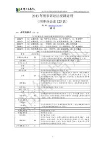 2013年司考系统强化刑诉法授课提纲-杨雄
