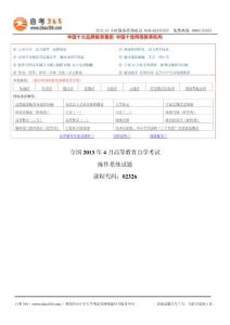 全國2013年4月高等教育自學(xué)考試操作系統(tǒng)試題