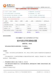 全國2013年4月高等教育自學(xué)考試初中語文學(xué)科基礎(chǔ)試題