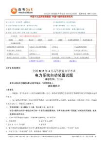 全國2013年4月高等教育自學(xué)考試電力系統(tǒng)自動(dòng)裝置試題