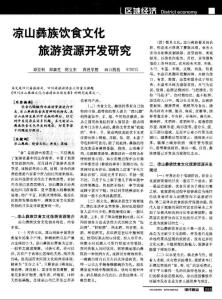 涼山彝族飲食文化旅游資源開發研究