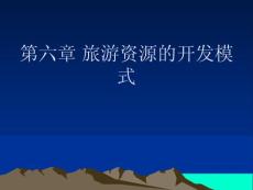 旅游資源的開發模式