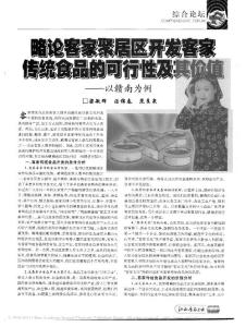 略論客家聚居區開發客家傳統食品的可行性及其價值——以贛南為例