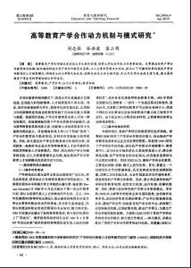 高等教育产学合作动力机制与模式研究