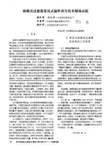 核桃殼過(guò)濾器泵洗式濾料再生技術(shù)現(xiàn)場(chǎng)試驗(yàn)