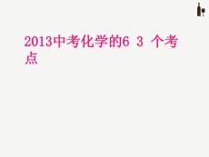 黄青立专题复习之007：中考化学的63个考点