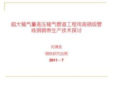 超大輸氣量高壓輸氣管道工程用高鋼級(jí)管線鋼鋼帶生產(chǎn)技術(shù)探討